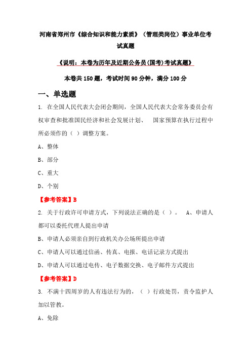 河南省郑州市《综合知识和能力素质》(管理类岗位)事业单位考试真题