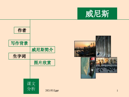 朱自清威尼斯ppt课件