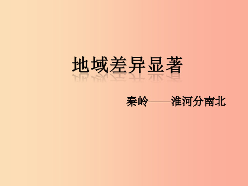 七年级历史与社会下册第五单元中华各族人民的家园第三课地域差异显著第1课时课件新人教版