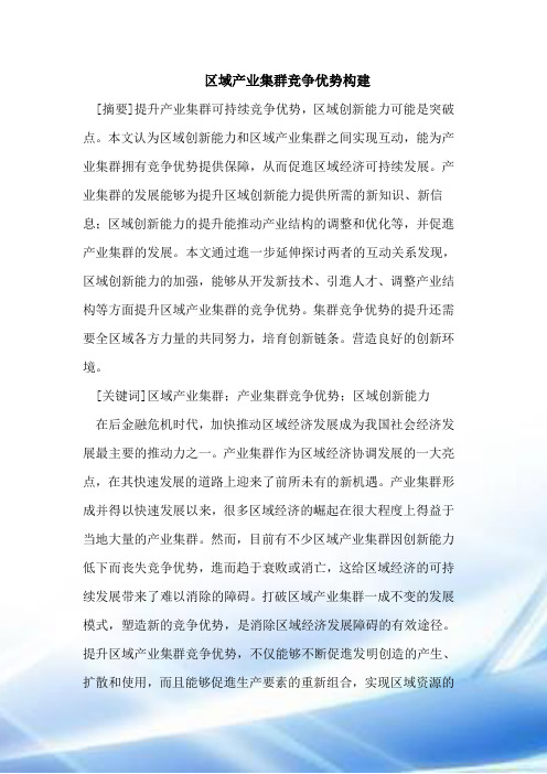 区域产业集群竞争优势构建