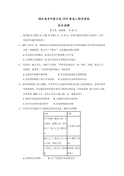 湖北省百所重点校2018届高三联合考试历史试题 含答案 精品