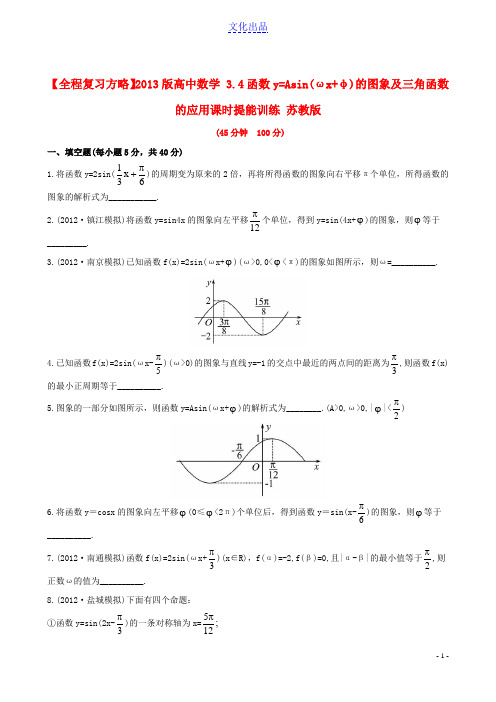 【全程复习方略】2013版高中数学 的图象及三角函数的应用课时提能训练 苏教版