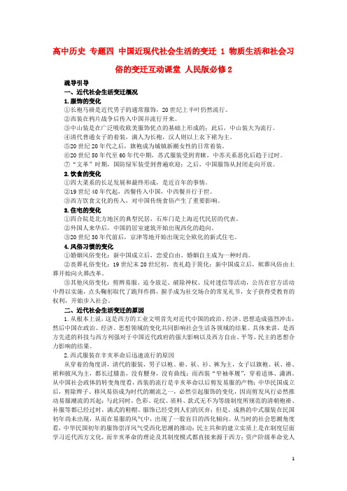 高中历史专题四中国近现代社会生活的变迁1物质生活和社会习俗的变迁互动课堂人民必修2讲解