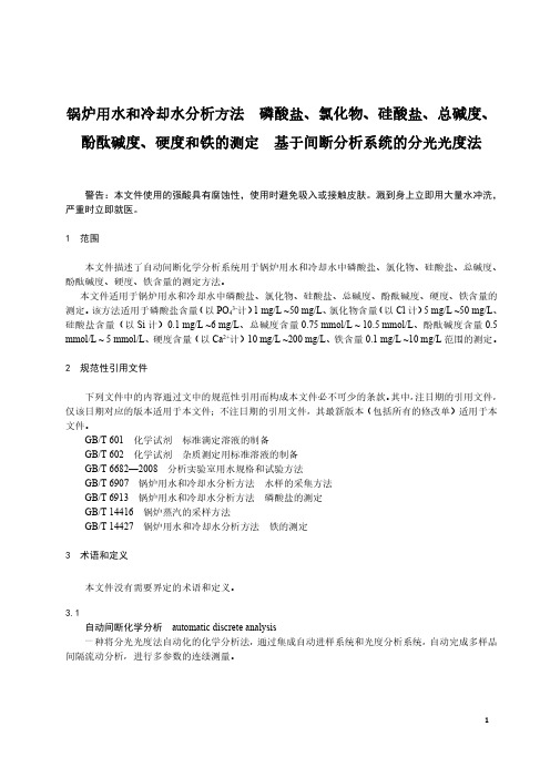 锅炉用水和冷却水分析方法 磷酸盐、氯化物、硅酸盐、总碱度、酚酞碱度、硬度和铁的测定-最新国标