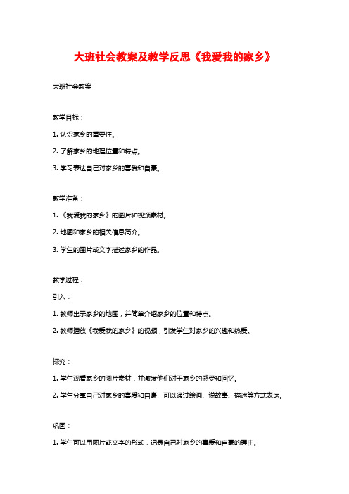 大班社会教案及教学反思《我爱我的家乡》