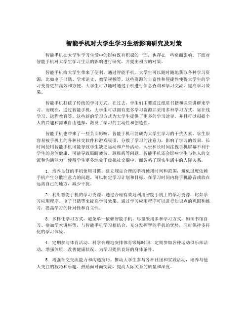 智能手机对大学生学习生活影响研究及对策