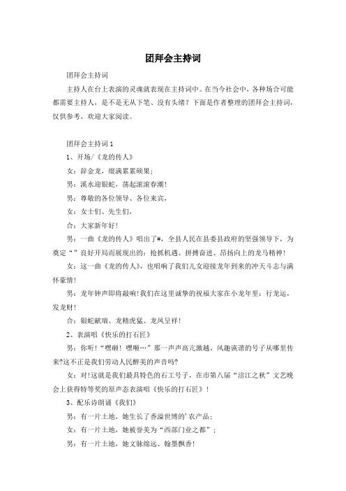 团拜会主持词