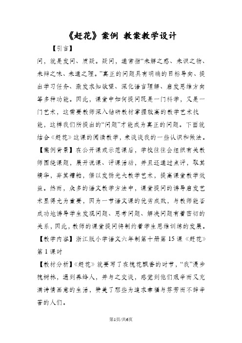 《赶花》案例 教案教学设计