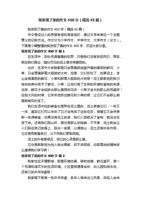 我发现了美的作文400字（精选45篇）