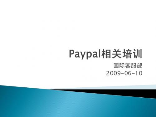 Paypal相关培训