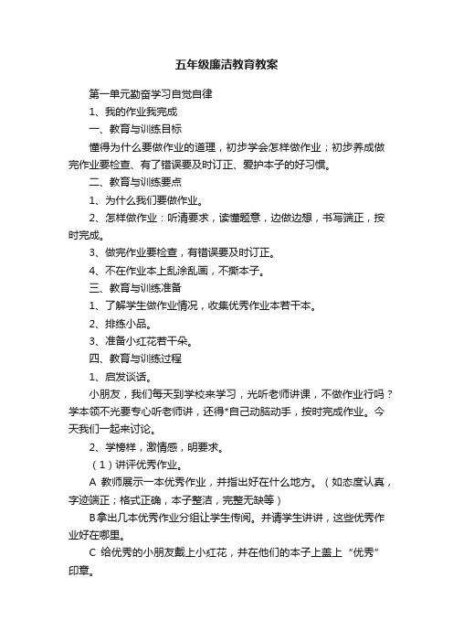 五年级廉洁教育教案