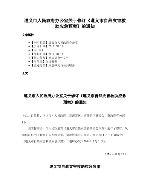 遵义市人民政府办公室关于修订《遵义市自然灾害救助应急预案》的通知