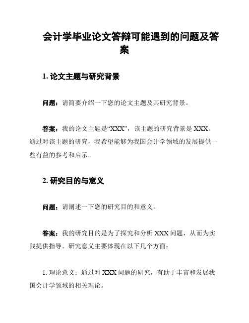 会计学毕业论文答辩可能遇到的问题及答案