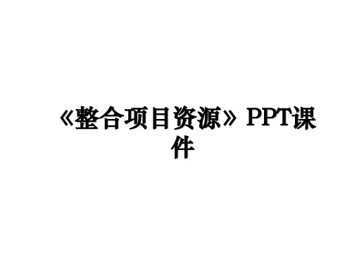 《整合项目资源》PPT课件培训资料