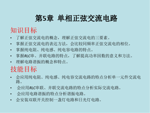 电工基础第5章单相正弦交流电路