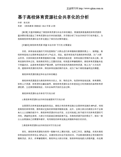 基于高校体育资源社会共享化的分析