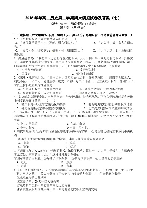 2018学年高二历史第二学期期末模拟试卷及答案(七)