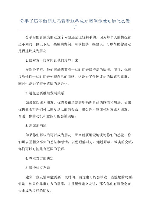 分手了还能做朋友吗看看这些成功案例你就知道怎么做了