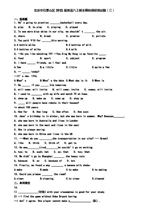 北京市石景山区2021届英语八上期末模拟调研测试题(三)