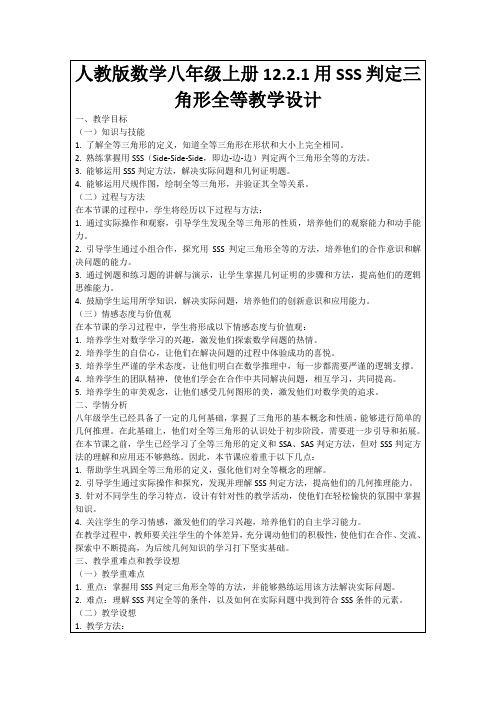 人教版数学八年级上册12.2.1用SSS判定三角形全等教学设计