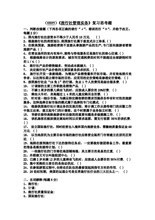 西南大学《旅行社管理实务》复习思考题及答案