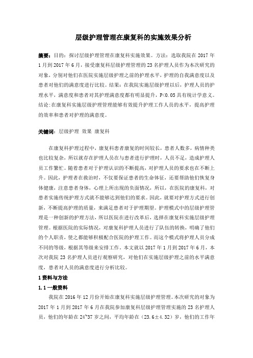 层级护理管理在康复科的实施效果分析