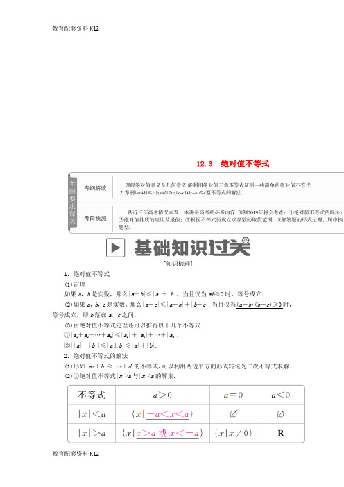 [配套K12]2019版高考数学一轮复习 第12章 选4系列 12.3 绝对值不等式学案 文