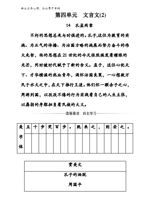 2016-2017学年高中语文4粤教版-第四单元 14孔孟两章含解析