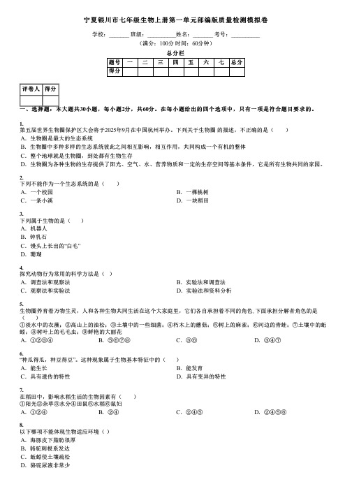 宁夏银川市七年级生物上册第一单元部编版质量检测模拟卷