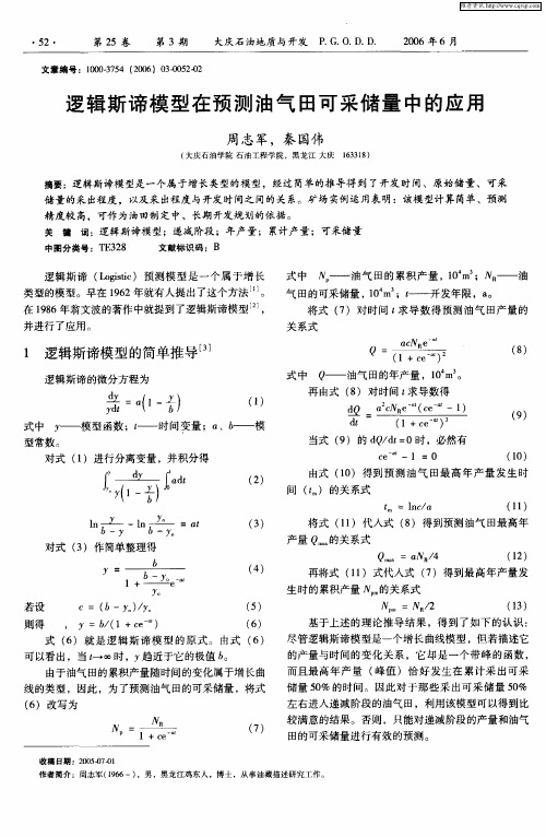 逻辑斯谛模型在预测油气田可采储量中的应用