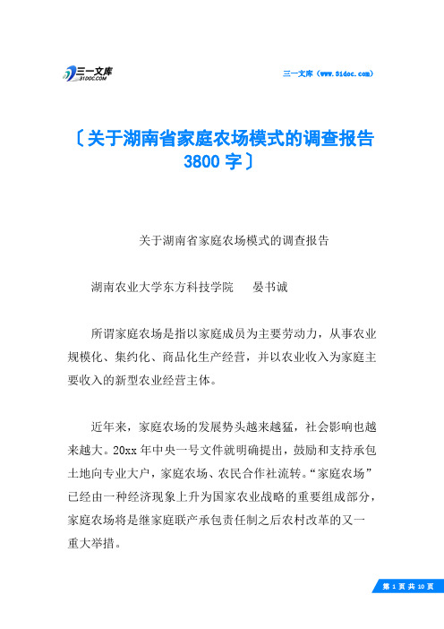 关于湖南省家庭农场模式的调查报告 3800字