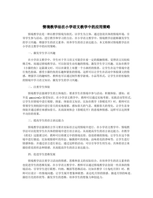 情境教学法在小学语文教学中的应用策略