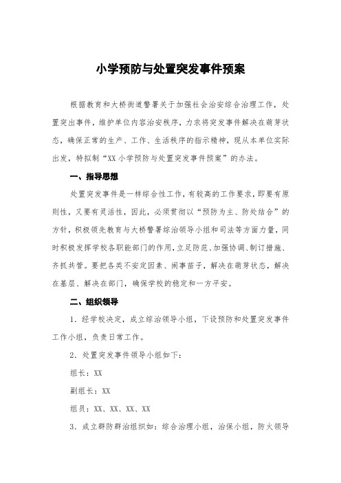 小学预防与处置突发事件预案