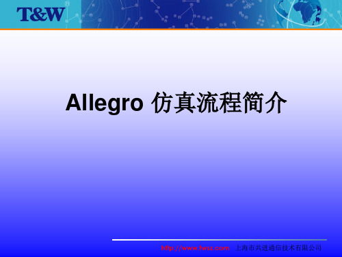 Allegro_SI仿真流程简介