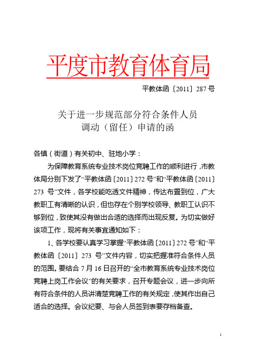 关于进一步规范部分符合条件人员调动(留任申请)的通知(平教体函〔2011〕287号)