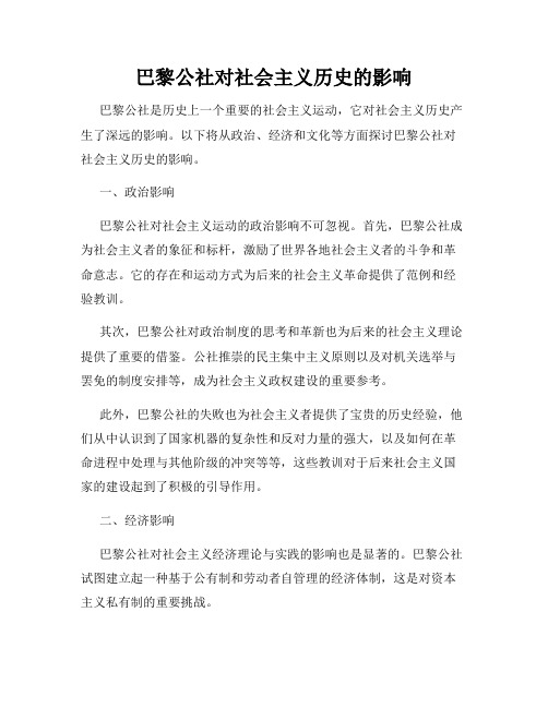 巴黎公社对社会主义历史的影响