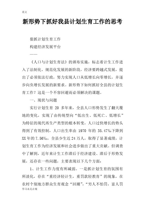 【范文】新形势下抓好我县计划生育工作的思考