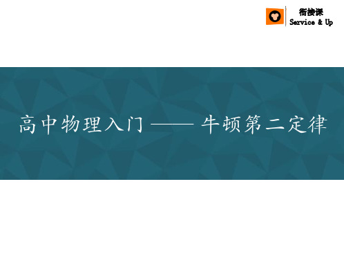 物理-[课件]55分钟快速入门高中物理新篇章之“牛顿第二定律“