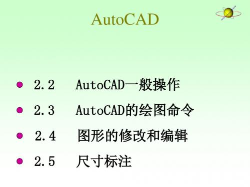 auotcad绘图命令ppt课件