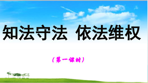 六年级道德与法治上课件PPT 知法守法 依法维权 (课时) 人教新版