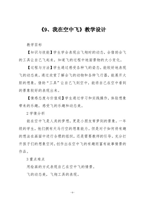 人教版一年级美术上册《9、我在空中飞》教学设计