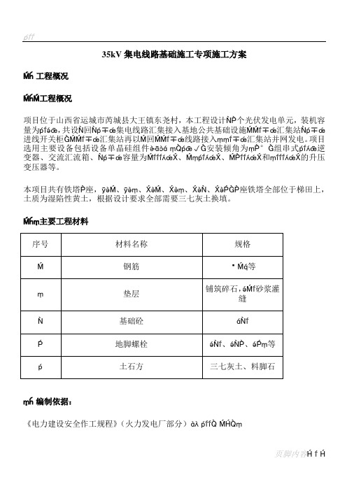 35kV集电线路基础施工专项施工方案