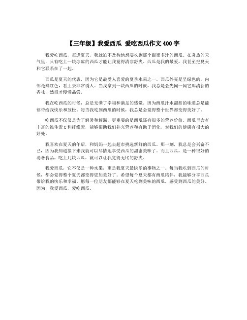 【三年级】我爱西瓜 爱吃西瓜作文400字