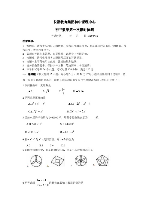 长郡集团初三数学第一次限时检测试卷