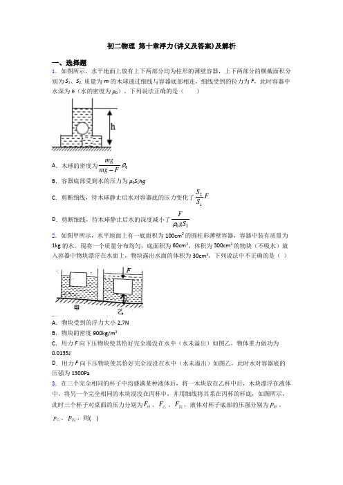 初二物理 第十章浮力(讲义及答案)及解析