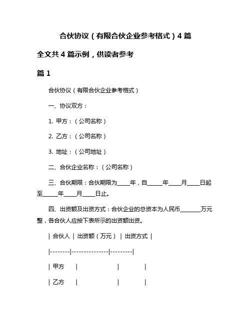 合伙协议(有限合伙企业参考格式)4篇