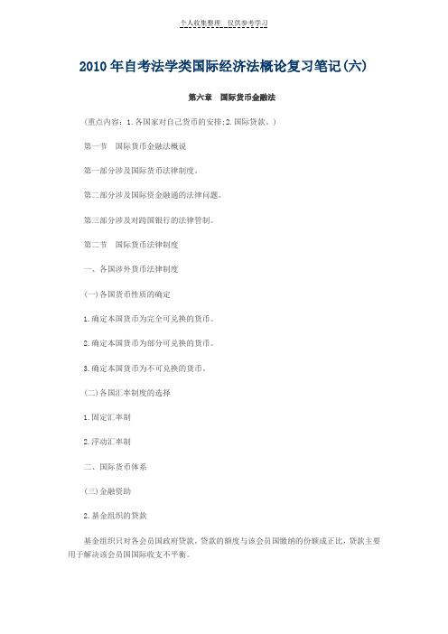 2010年自考法学类国际经济法概论复习笔记汇总