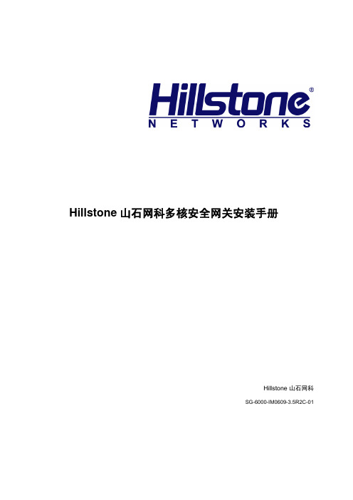 Hillstone山石网科多核安全网关安装手册_3.5R2