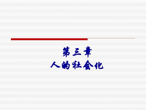 第三章人的社会化