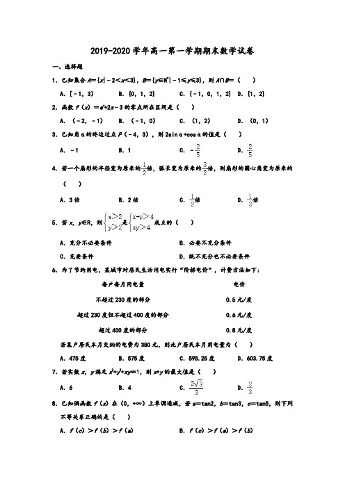 2019-2020学年人教A版山东省聊城市高一第一学期期末数学试卷 含解析